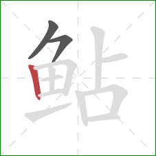 鲇的笔顺第3画:竖 鲇的笔顺第3画:竖