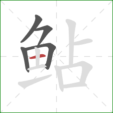 鲇的笔顺第5画:横 鲇的笔顺第5画:横