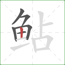 鲇的笔顺第6画:竖 鲇的笔顺第6画:竖