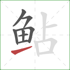 鲇的笔顺第8画:提 鲇的笔顺第8画:提