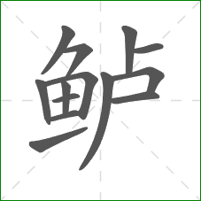 鲈的笔顺