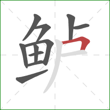 鲈的笔顺第11画：横折