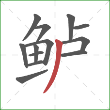鲈的笔顺第13画：撇