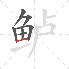 鲈的笔顺第7画：横