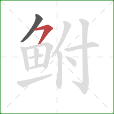 鲋的笔顺第2画：横撇/横钩