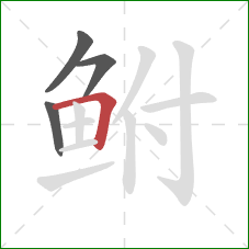 鲋的笔顺第4画：横折