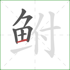鲋的笔顺第7画：横