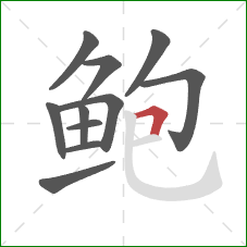 鲍的笔顺第11画：横折