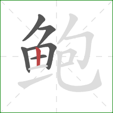 鲍的笔顺第6画：竖