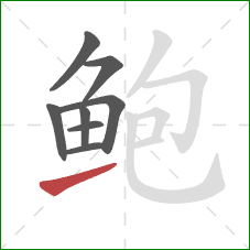 鲍的笔顺第8画：提