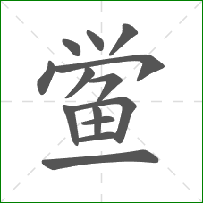 鲎的笔顺 鲎的笔顺