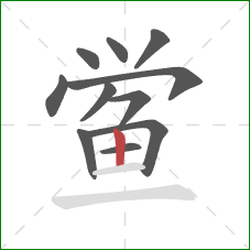 鲎的笔顺第11画:竖 鲎的笔顺第11画:竖