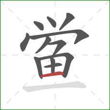 鲎的笔顺第12画:横 鲎的笔顺第12画:横