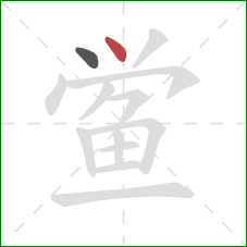 鲎的笔顺第2画:点 鲎的笔顺第2画:点