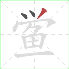 鲎的笔顺第3画:撇 鲎的笔顺第3画:撇