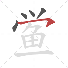 鲎的笔顺第5画:横钩 鲎的笔顺第5画:横钩