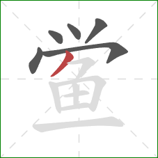 鲎的笔顺第6画:撇 鲎的笔顺第6画:撇