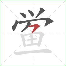 鲎的笔顺第7画:横撇 鲎的笔顺第7画:横撇