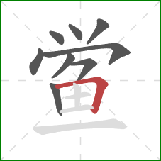 鲎的笔顺第9画:横折 鲎的笔顺第9画:横折