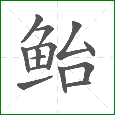 鲐的笔顺
