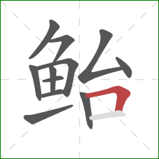 鲐的笔顺第12画：横折