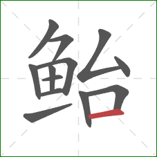 鲐的笔顺第13画：横