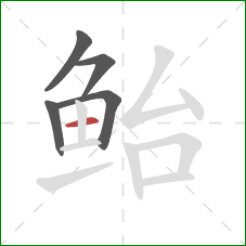 鲐的笔顺第5画：横