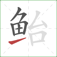 鲐的笔顺第8画：提