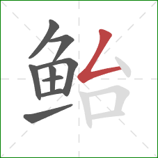 鲐的笔顺第9画：撇折