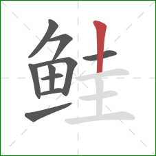 鲑的笔顺第10画：竖