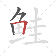 鲑的笔顺第4画：横折