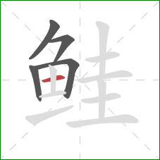 鲑的笔顺第5画：横