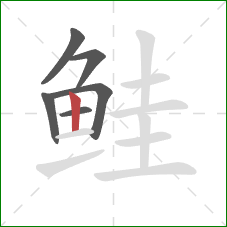 鲑的笔顺第6画：竖