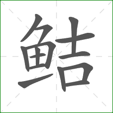 鲒的笔顺