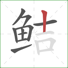 鲒的笔顺第10画：竖