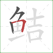 鲒的笔顺第4画：横折