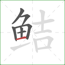 鲒的笔顺第7画：横