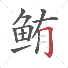 鲔的笔顺第12画：横折钩