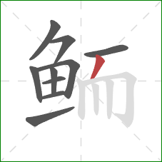 鲕的笔顺第10画：撇