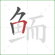 鲕的笔顺第4画：横折