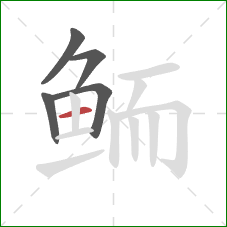 鲕的笔顺第5画：横