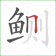 鲗的笔顺第10画：横折