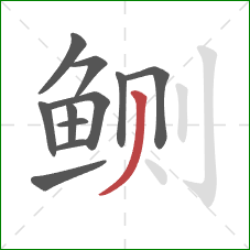 鲗的笔顺第11画：撇