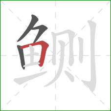 鲗的笔顺第4画：横折