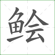 鲙的笔顺