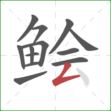 鲙的笔顺第13画：撇折