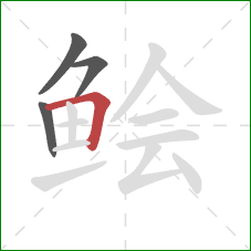 鲙的笔顺第4画：横折
