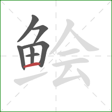 鲙的笔顺第7画：横