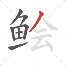 鲙的笔顺第9画：撇
