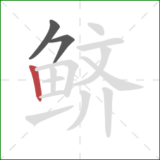 鲚的笔顺第3画:竖 鲚的笔顺第3画:竖
